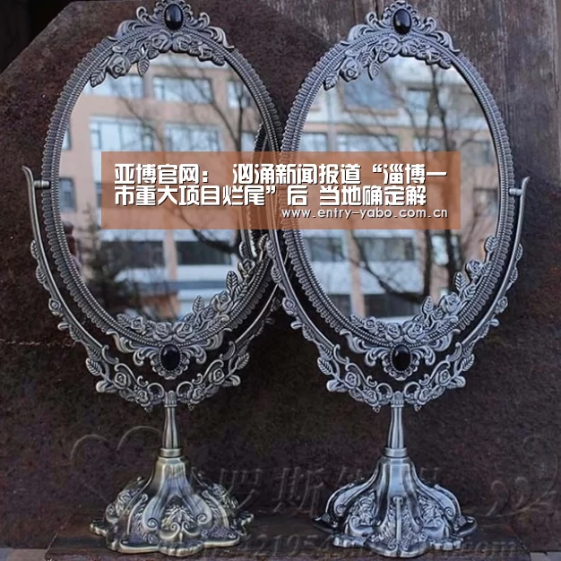 亚博官网:
汹涌新闻报道“淄博一市重大项目烂尾”后 当地确定解决方案(图4) 亚博平台
